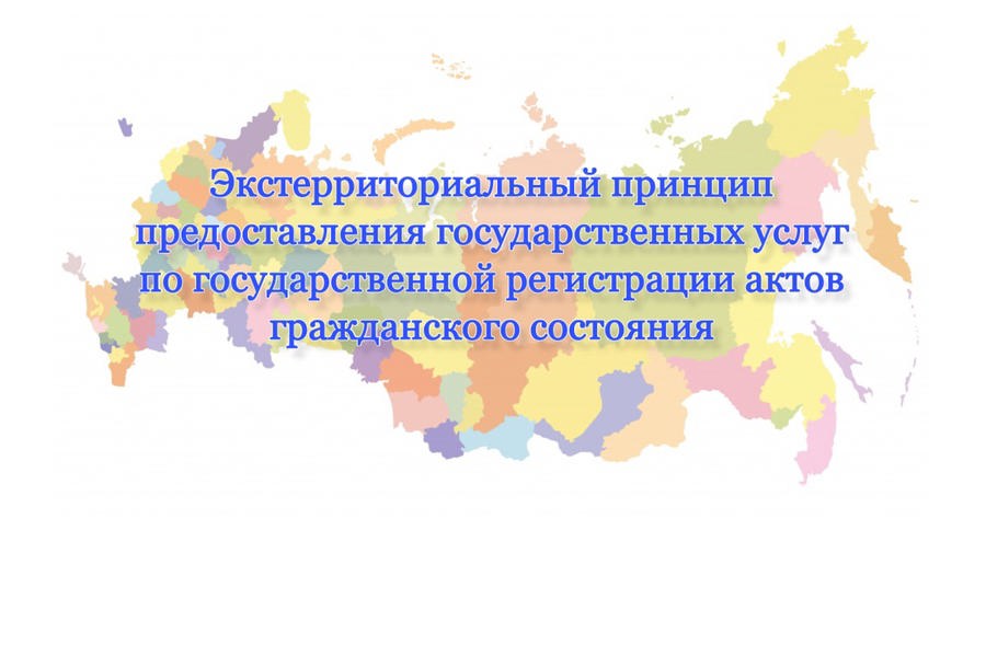 Внимание! Это важно! Экстерриториальный принцип работы органов ЗАГС