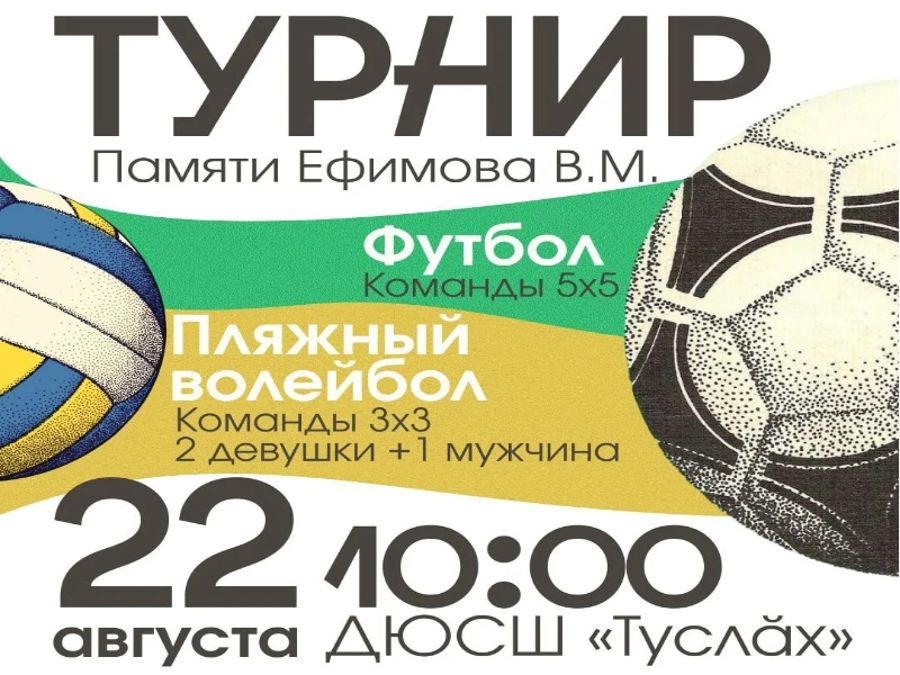 22 августа в СШ «Туслах» состоится турнир по пляжному волейболу памяти Ефимова В.М
