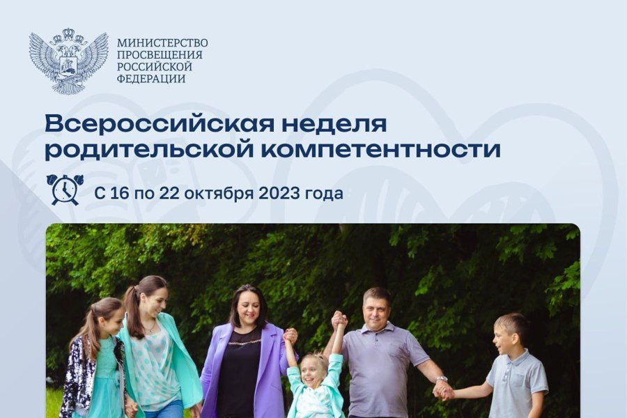 Всероссийская неделя родительской компетентности пройдет в очном и онлайн-форматах
