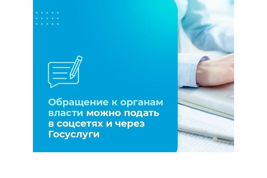 Обращение к органам власти можно подать в социальных сетях и через Госуслуги