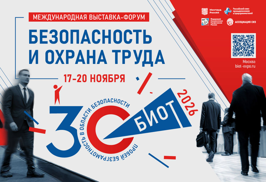 Юбилейная 30-я Международная специализированная выставка-форум «Безопасность и охрана труда» (БИОТ 2026) состоится с 17 по 20 ноября 2026 года в Москве