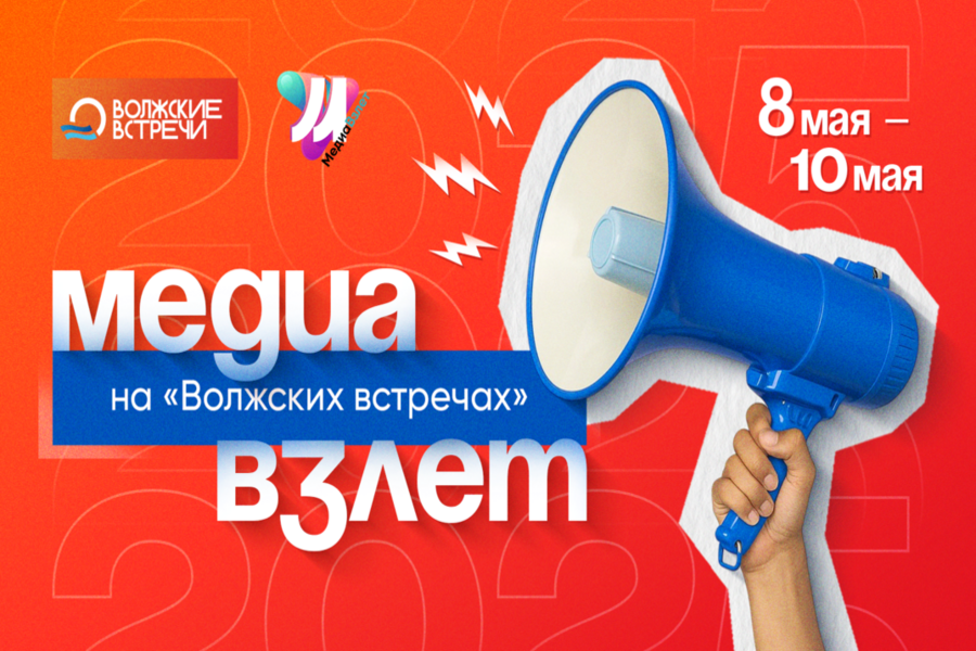 Юные журналисты со всей страны соберутся на фестиваль «МедиаВзлет 2025» в Чебоксарах