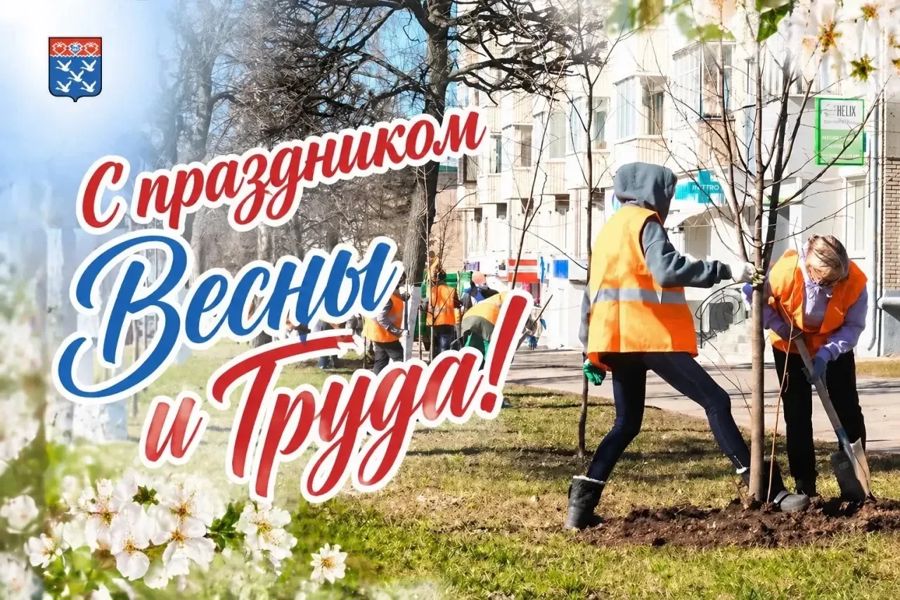 Поздравление главы города с Праздником Весны и Труда