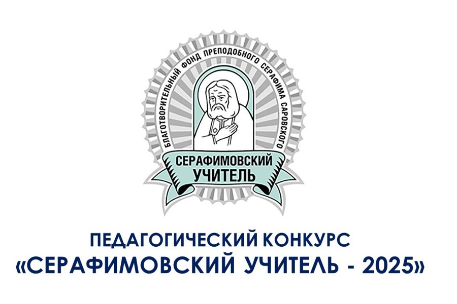 Идет прием заявок на педагогический конкурс «Серафимовский учитель – 2025»