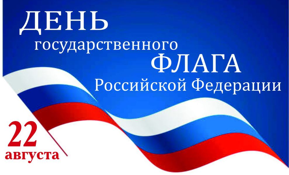 Поздравление главы Ибресинского муниципального округа Игоря Семёнова с Днём Государственного флага Российской Федерации