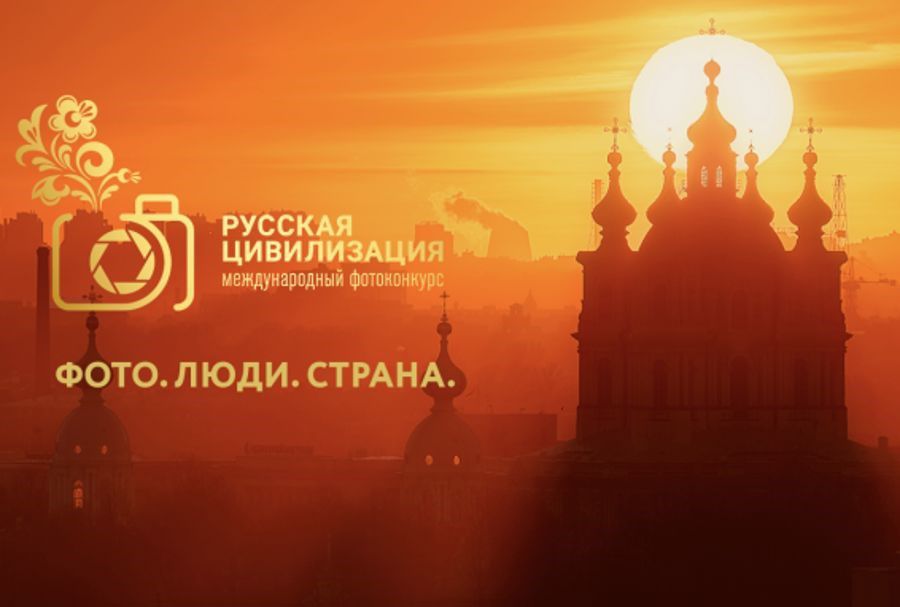 Федеральное агентство по делам национальностей проводит X Международный фотоконкурс «Русская цивилизация»