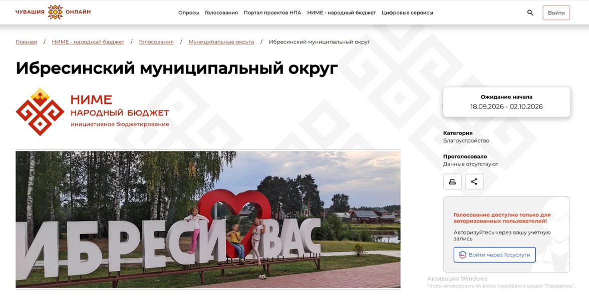 В Ибресинском округе определили 94 проекта для участия в «Ниме – Народный бюджет» на 2027 год