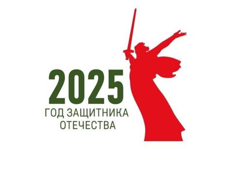 2025 год - Год защитника Отечества