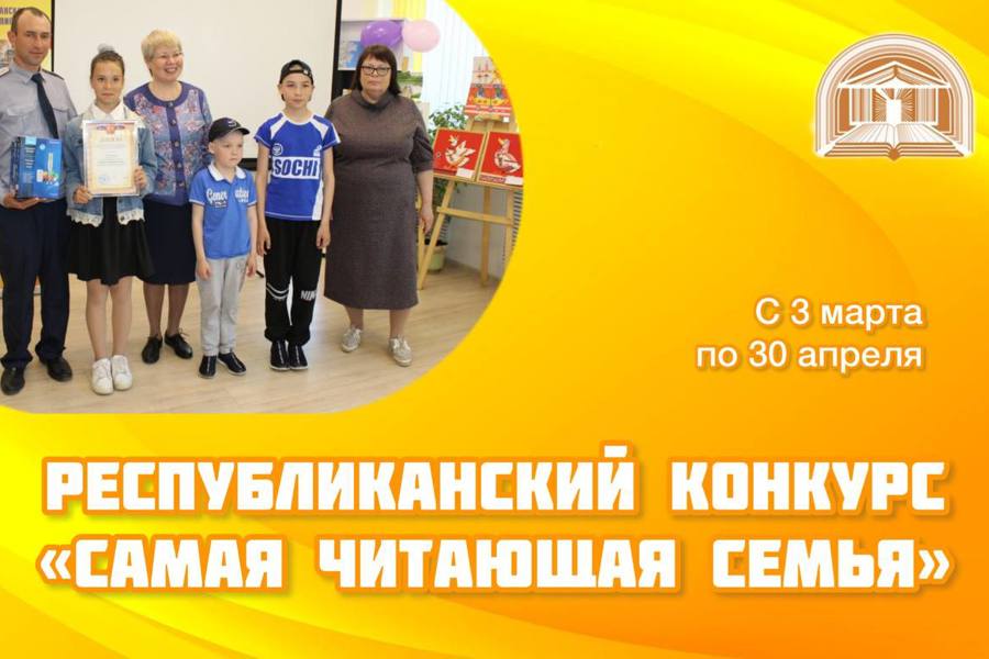 Детско-юношеская библиотека приглашает к участию в республиканском конкурсе «Самая читающая семья»