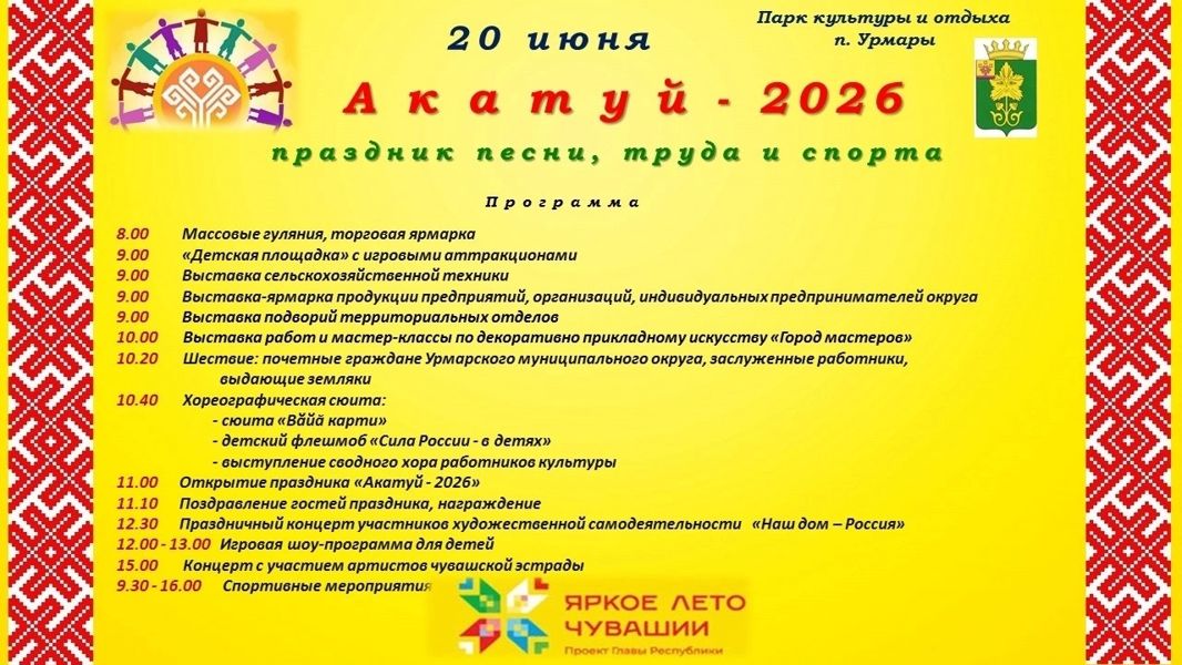 Программа районного праздника «Акатуй»