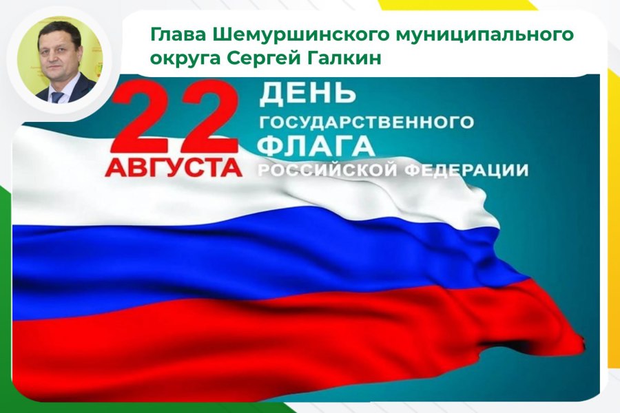 Поздравление главы Шемуршинского муниципального округа Сергея Галкина с Днем Государственного флага Российской Федерации.