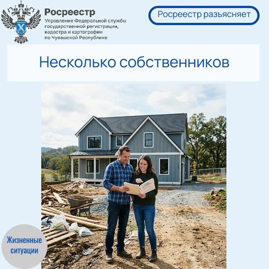 Росреестр разъясняет. Несколько собственников
