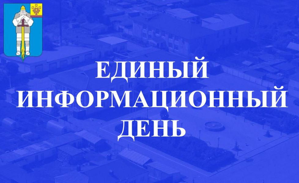 15 апреля - Единый информационный день