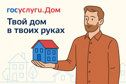 Мобильное приложение «Госуслуги Дом»