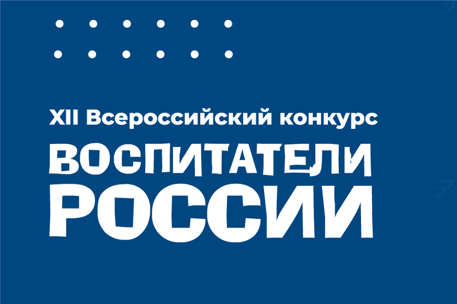 Приглашаем руководителей и педагогов ДОО к участию в конкурсе «Воспитатели России» 2025 года