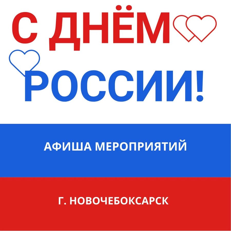 В День России в Новочебоксарске состоится праздничный концерт и конкурс для молодых семей: полная афиша