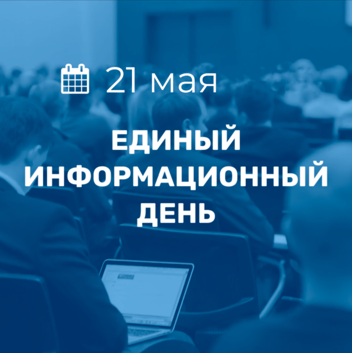 21 мая в Порецком муниципальном округе пройдет Единый информационный день