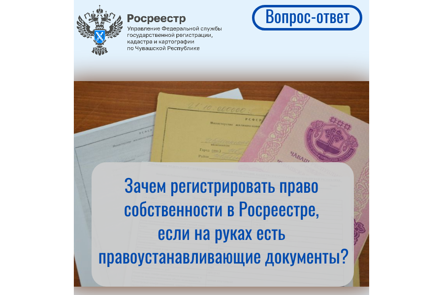 Зачем регистрировать право собственности в Росреестре, если на руках есть правоустанавливающие документы