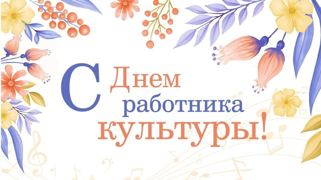 Поздравление Владимира Петрова с Днем работника культуры