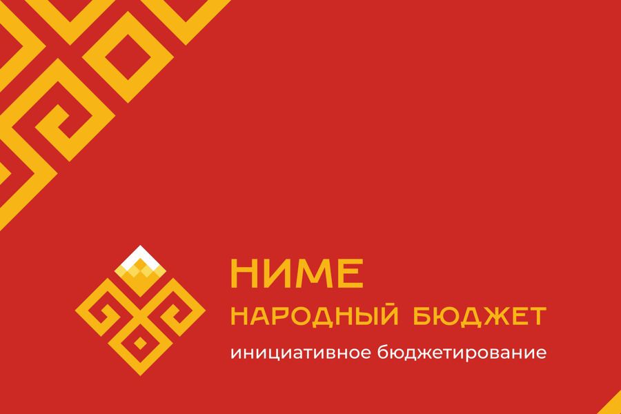 В Шемуршинском муниципальном округе продолжается реализация программы «НИМЕ — Народный бюджет»