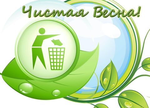 Весенний месячник по санитарно-экологической очистке