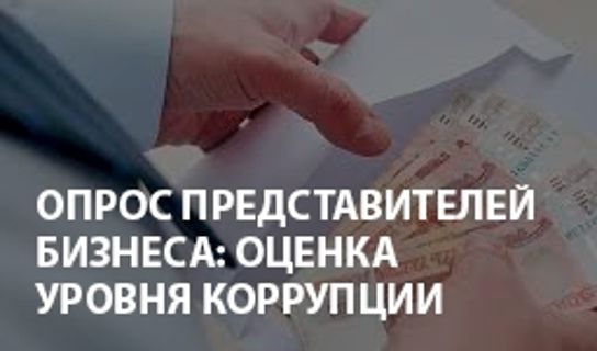 Интернет опрос представителей бизнеса: оценка уровня коррупции