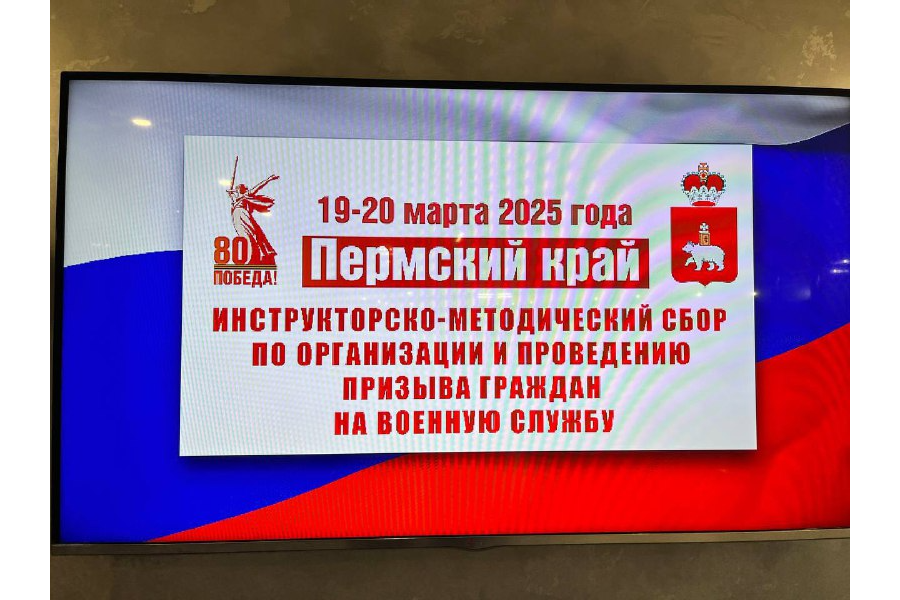 В Пермском крае прошел инструкторско -методический сбор по организацию и проведению призыва граждан на военную службу