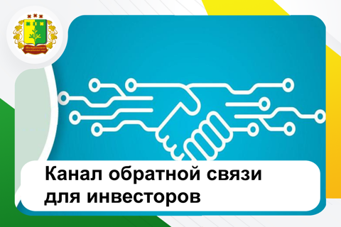 Канал обратной связи для инвесторов