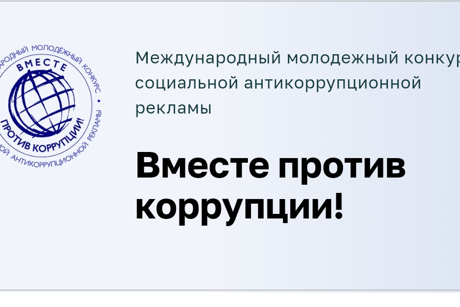 Под эгидой Межгосударственного совета по противодействию коррупции проводится Международный молодежный конкурс социальной рекламы «Вместе против коррупции!»