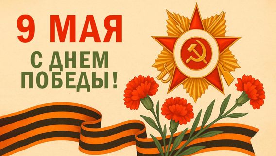 День Победы