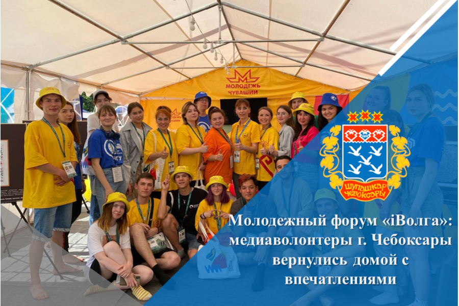 Молодежный форум «iВолга»: медиаволонтеры г. Чебоксары вернулись домой с впечатлениями