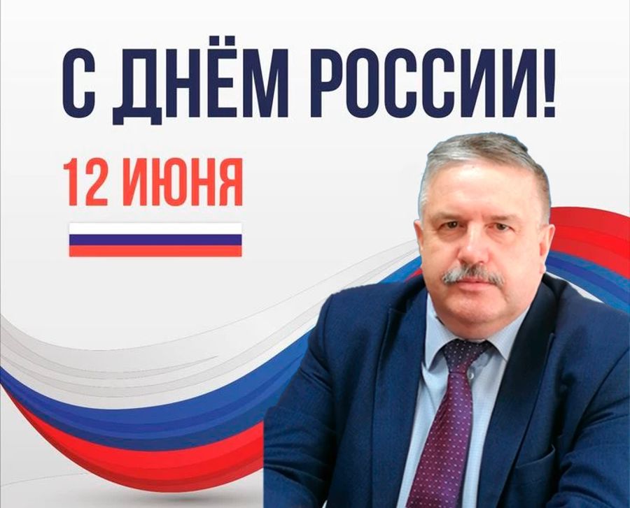 Глава Порецкого муниципального округа Евгений Лебедев поздравляет с Днем России