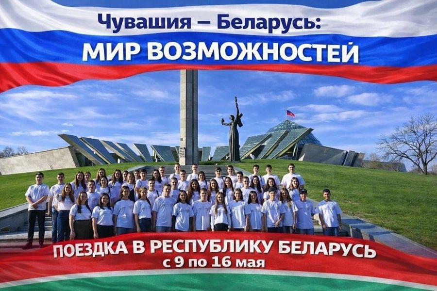 История вживую: ученицы из Алатырского муниципального округа покорили Беларусь