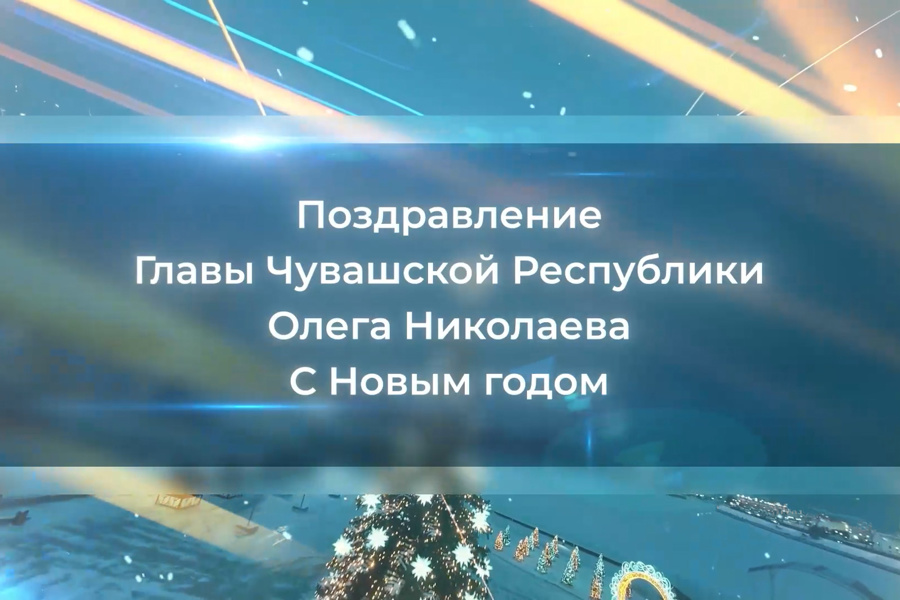 Олег Николаев поздравляет жителей Чувашии с Новым 2026-м годом