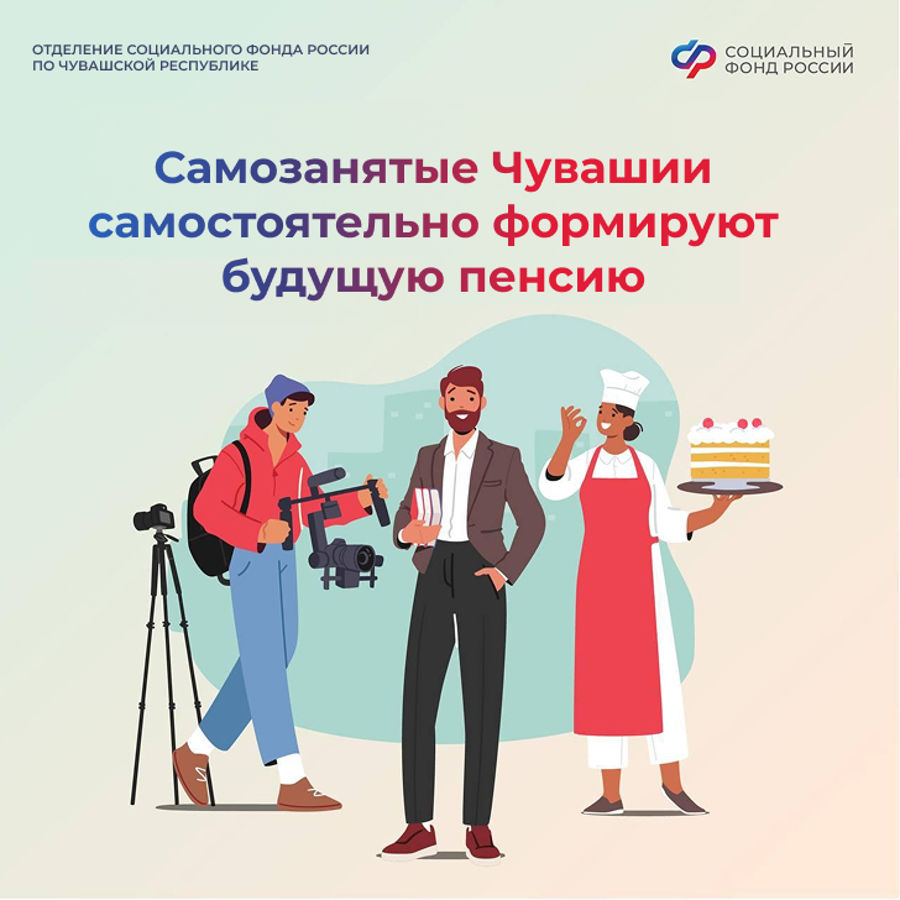 4,5 тысячи самозанятых Чувашии вступили в добровольные правоотношения для формирования будущей пенсии