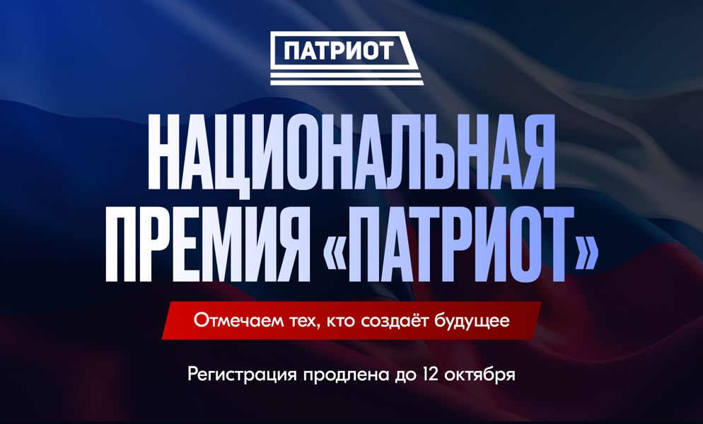 В День России открылся приём заявок  на Национальную премию «Патриот»