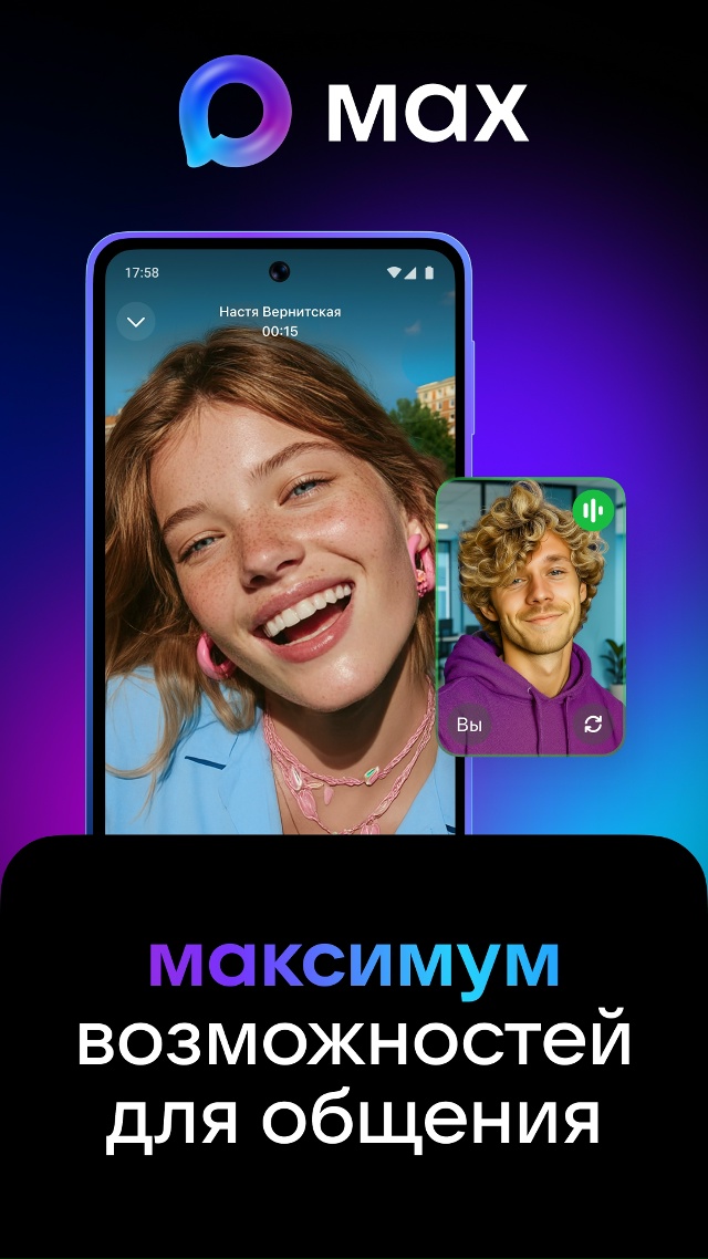 Подключайтесь к MAX — российская цифровая платформа для общения и решения повседневных задач
