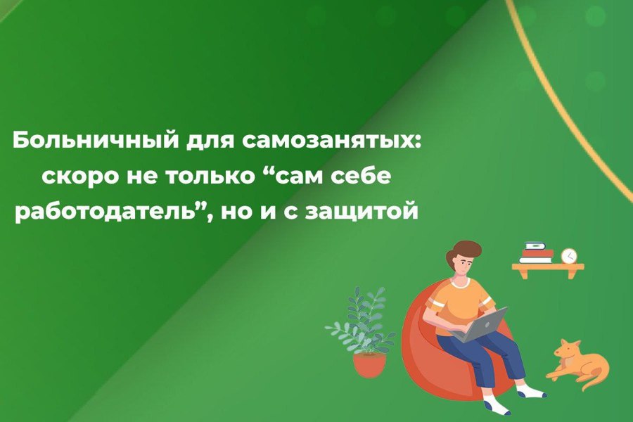 С 2026 года самозанятые смогут официально уходить на больничный и получать выплаты — запускается пилотный проект, который продлится до 2028 года.