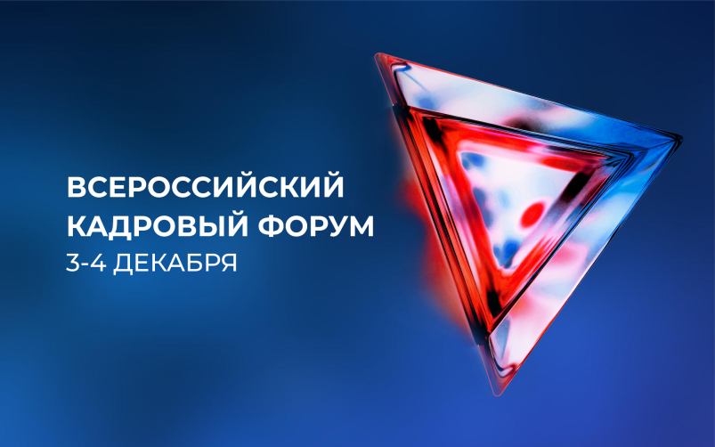 Всероссийский кадровый форум примет более 4 тыс. участников