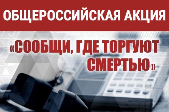 Общероссийская акция «Сообщи, где торгуют смертью»