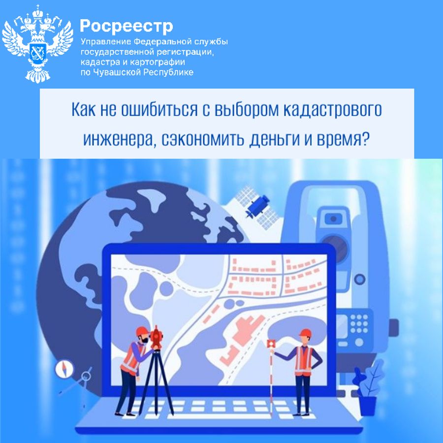 Как не ошибиться с выбором кадастрового инженера,  сэкономить деньги и время?