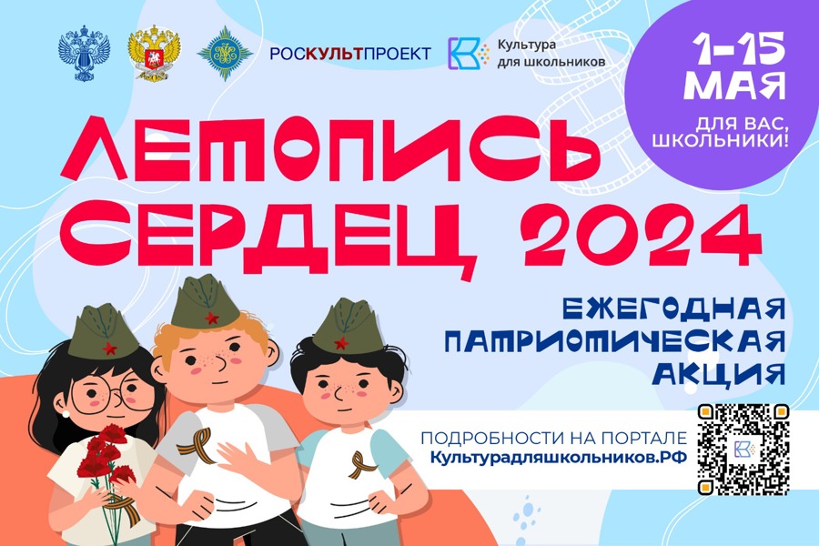 Стартует всероссийская ежегодная патриотическая акция «Летопись сердец»