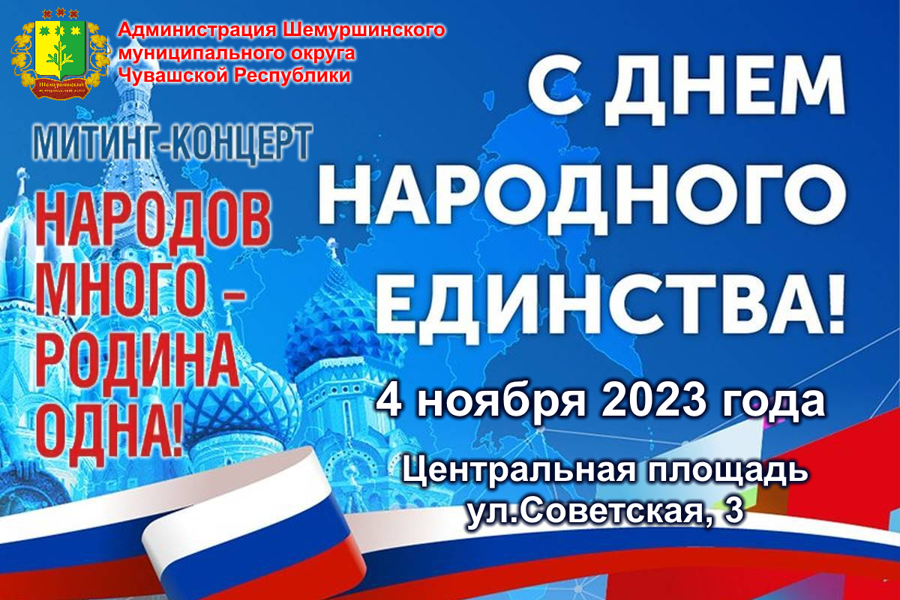 4 ноября 2023 года в Шемуршинском муниципальном округе пройдет торжественное мероприятие, посвященное Дню народного единства