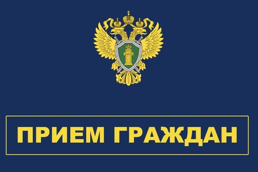 1 июня прокуратура Московского района г. Чебоксары проводит личный прием граждан