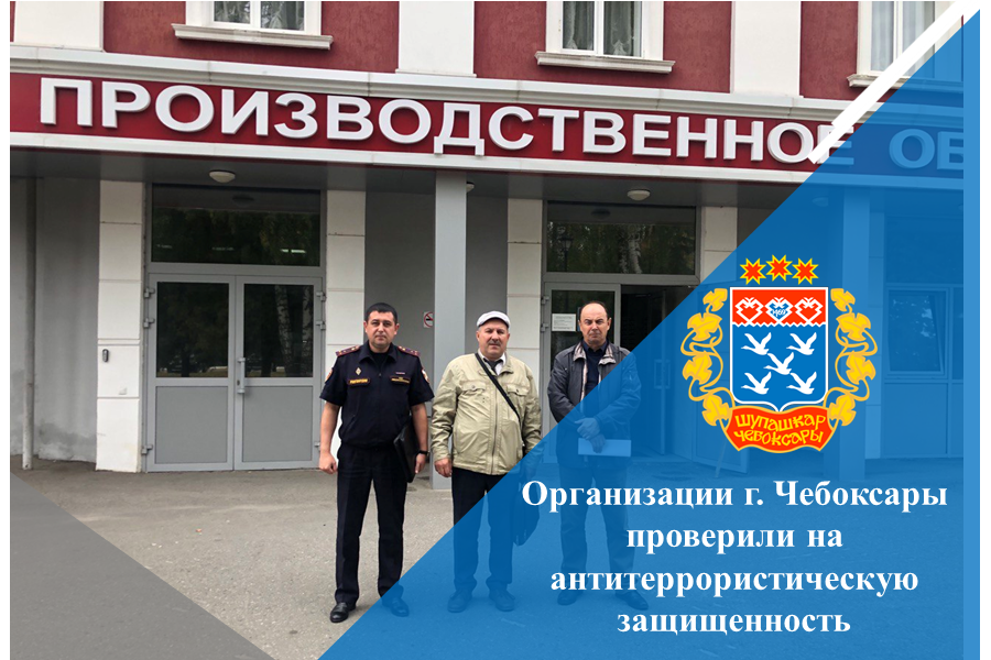Организации г. Чебоксары проверили на антитеррористическую защищенность