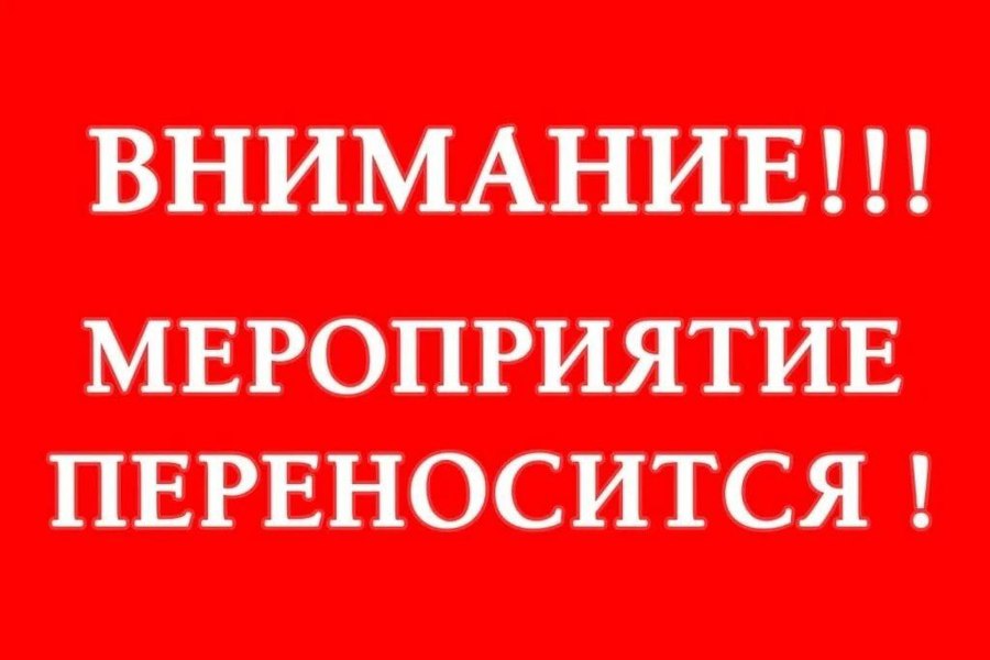 ВАЖНАЯ НОВОСТЬ! О переносе мероприятия.