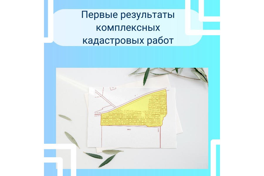 Первые результаты комплексных кадастровых работ