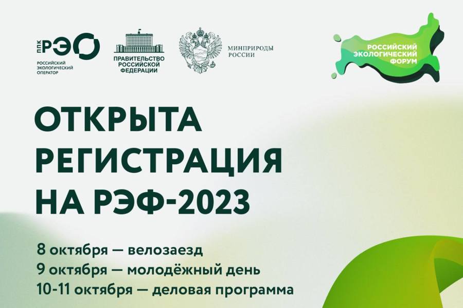 Жители Чувашии приглашаются к участию в Российском экологическом форуме