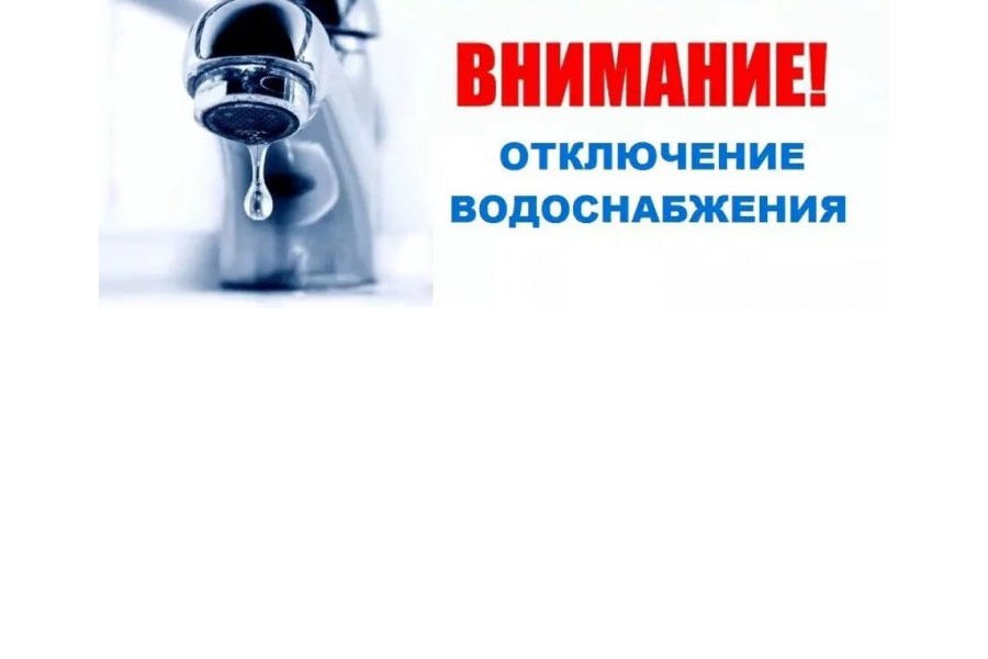 13 августа - отключение воды в г. Ядрин