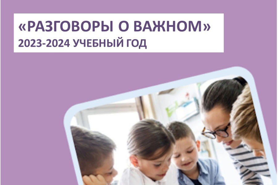 «Разговоры о важном» в новом учебном году